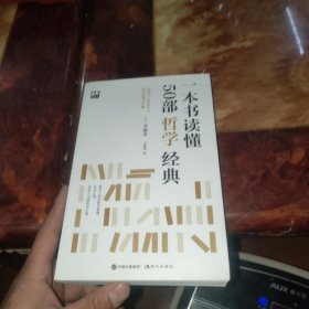 一本书读懂50部哲学经典