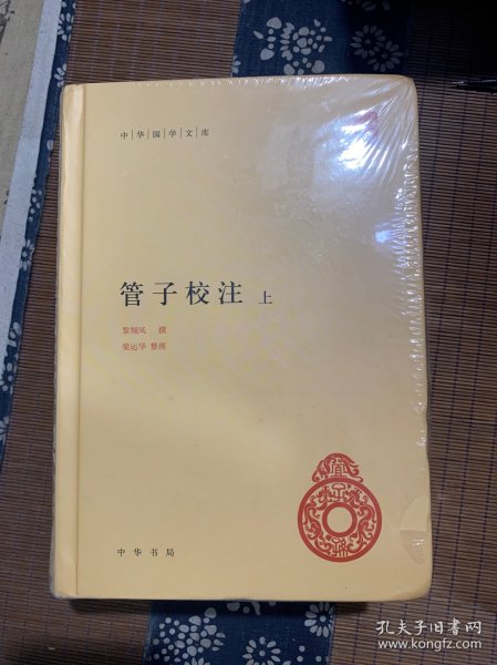 管子校注（中华国学文库·全2册）