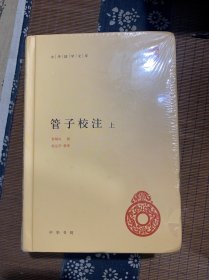 管子校注（中华国学文库·全2册）