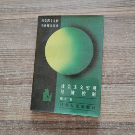 社会主义宏观经济控制 （作者签赠本）