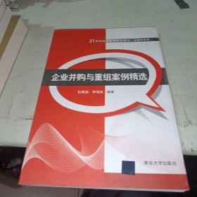 企业并购与重组案例精选/21世纪经济管理精品教材·金融学系列