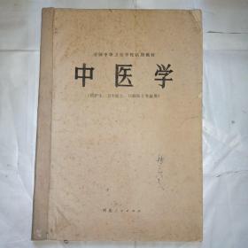 中医学