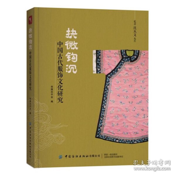 抉微钩沉：中国古代服饰文化研究