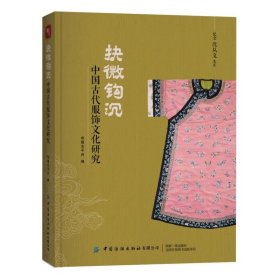 抉微钩沉：中国古代服饰文化研究