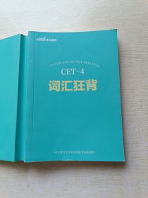 中公教育 CET—4 词汇狂背