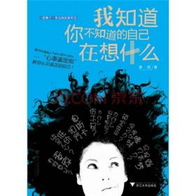 我知道你不知道的自己在想什么/果壳Guokr.com