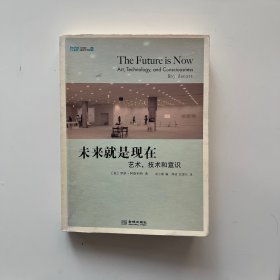 未来就是现在：艺术，技术和意识