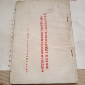 中国代表伍修权支持苏联代表在联合国的发言(合订4本)
