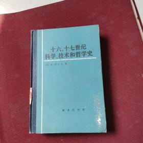 十六，十七世纪科学，技术和哲学史（精装，品好）