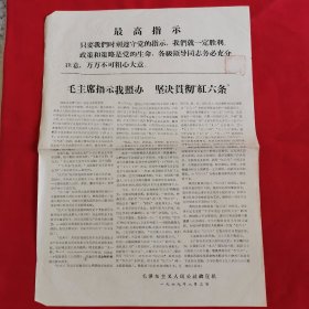 毛主席指示我照办坚决贯彻“红六条”