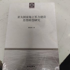 亚太国家海上军力建设思想转型研究