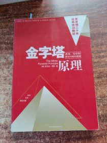 金字塔原理：思考、写作和解决问题的逻辑