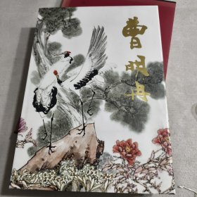 中国当代名家画集：曹明冉