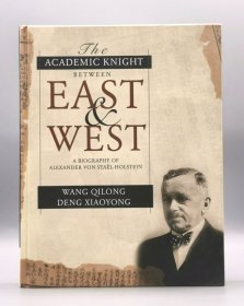 《中西之间的学术骑士：钢和泰学术评传》 The Academic Knight Between East and West : A Biography of Alexander Staël von Holstein by Wang Qilong and Deng Xiaoyong （中国研究）英文原版书