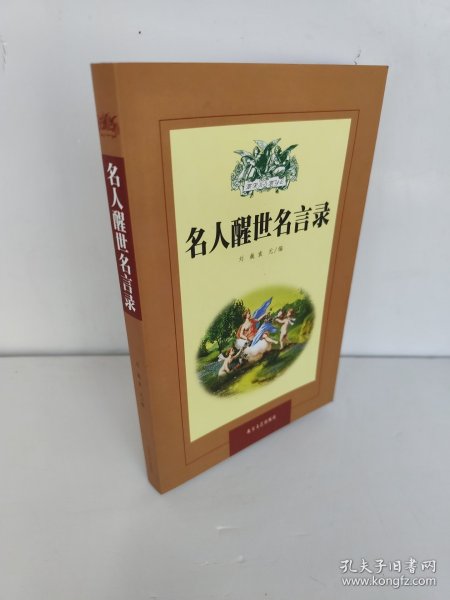 名人醒世名言录——世界名人名言录 2001年12月3次印刷