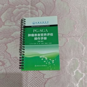 肿瘤患者营养评估操作手册：PG-SGA（第2版）