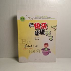 把快乐还给孩子（修订版）