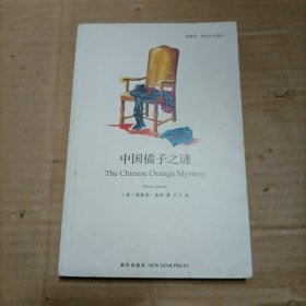 中国橘子之谜