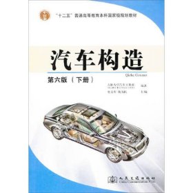 【正版二手】汽车构造下史文库第六版6版人民交通出版社9787114104350