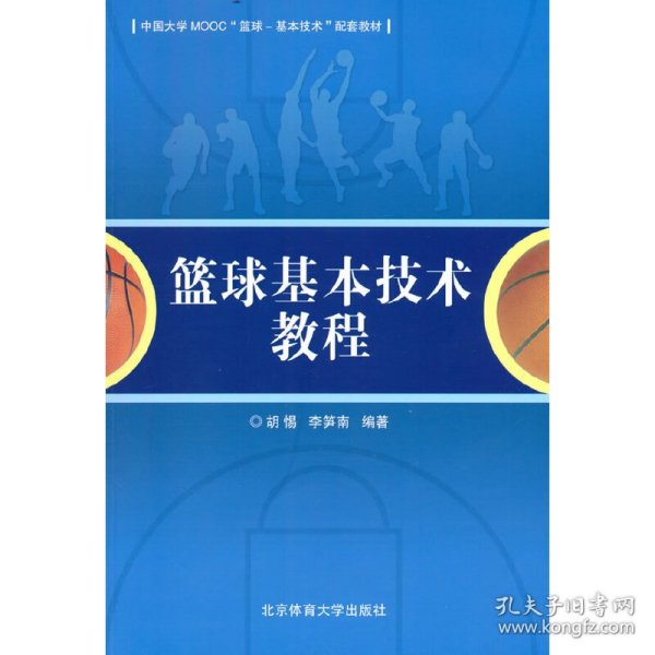 篮球基本技术教程(中国大学MOOC篮球-基本技术配套教材)