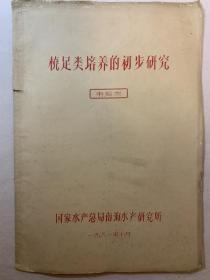 桡足类培养的初步研究，油印版，很薄仅10页，孔网孤本，少见，罕见。孔网唯一。非常有研究价值。