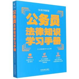 公务员法律知识学习手册（实用导图版）（“八五”普法推荐用书学习手册系列）