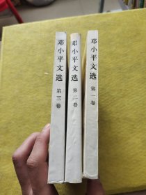 邓小平文选 全三卷