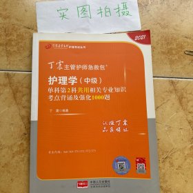 2021新版预售丁震主管护师急救包护理学（中级）单科第2科共用相关专业知识考点背诵及强化1000题