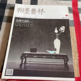 翰墨艺林：北禅写真院专刊 总第7期（2013年1月）