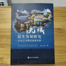 流域民生发展研究：以长江与黄河流域为例