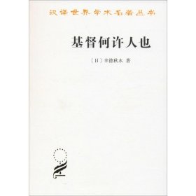 基督何许人也 基督抹煞论 (日)幸德秋水 9787100024938
