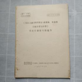 长江上游四川部分水源林.水保林立地分类与评价 重庆片课题专题报告（油印）