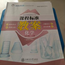 课程标准教案化学九年级，上册