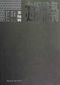 中国建筑史论汇刊(第6辑)
