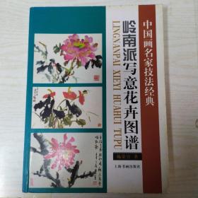 岭南派写意花卉图谱