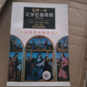世界一流文学名著精缩