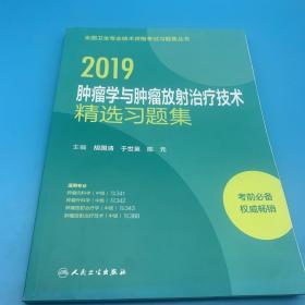 2019肿瘤学与肿瘤放射治疗技术精选习题集