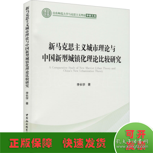 新马克思主义城市理论与中国新型城镇化理论比较研究