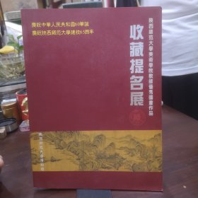 陕西师范大学美术学院教师优秀国画作品 收藏提名展