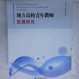 高温消毒发货 地方高校青年教师发展研究