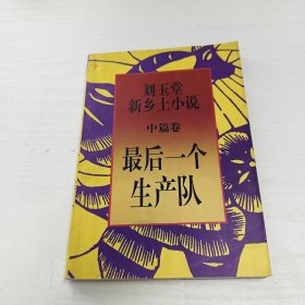 最后一个生产队