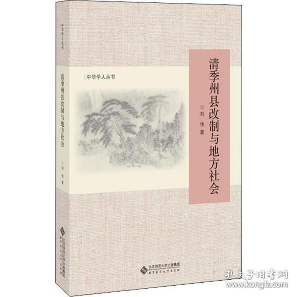 清季州县改制与地方社会 中国历史 刘伟