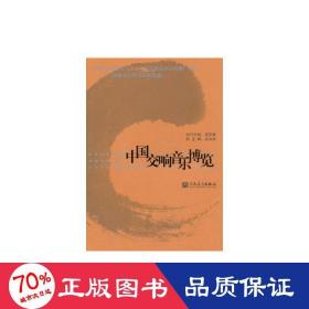 中国交响音乐博览 音乐理论 梁茂春执行主编;高为杰副主编  新华正版