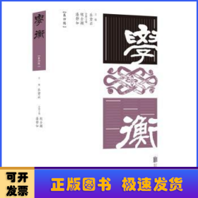 学衡(第四辑)