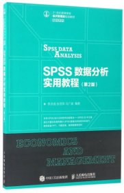SPSS数据分析实用教程（第2版）