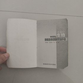 中学生生物新概念识记理解背诵手册:高中版