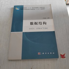 普通高等教育“十二五”重点规划教材・计算机系列 数据结构