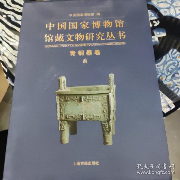 中国国家博物馆馆藏文物研究丛书·青铜器卷（商）