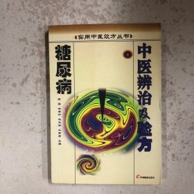 糖尿病中医辨治及验方