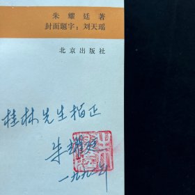 历史教授朱耀廷签名本《 成吉思汗全传 》